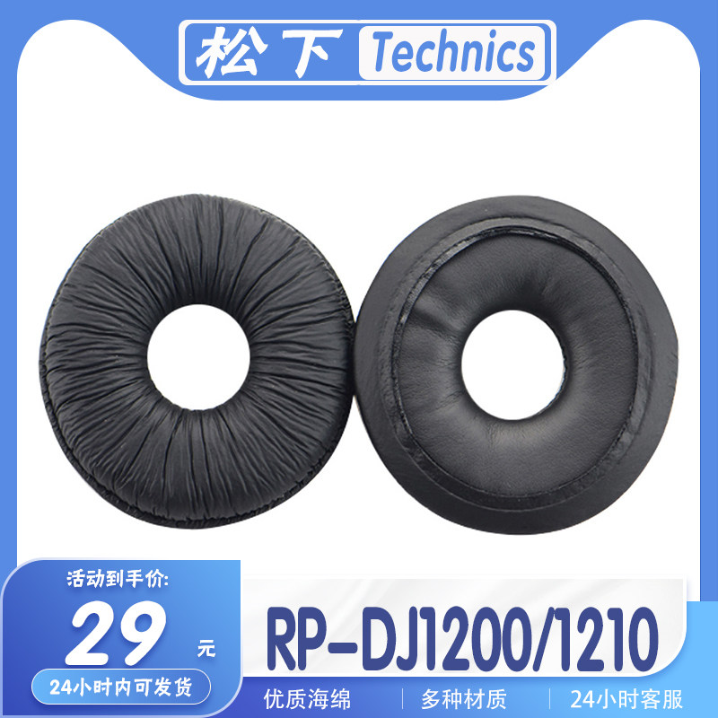 适用Technics 松下 RP-DJ1200 1210耳罩耳机套海绵套替换配件,3C数码配件,耳机保护套,淘宝优惠券,粉丝福利购,淘宝优惠卷