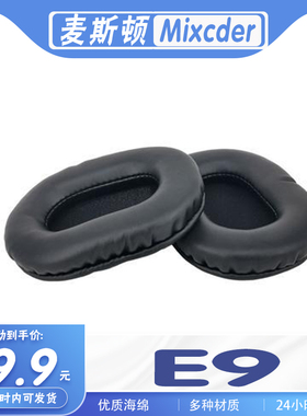 适用于麦斯顿Mixcder E9耳机套耳罩海绵保护套多种材质替换耳套