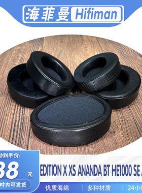 HIFIMAN海菲曼EDITION X XS ANANDA BT HE1000 S E ARYA耳机套