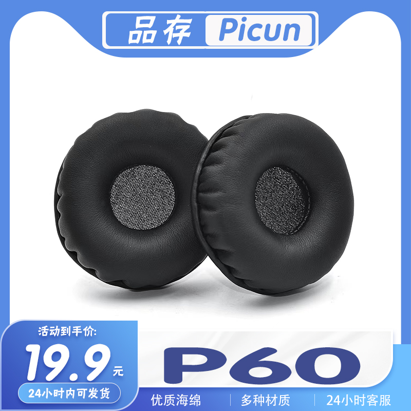 品存P60耳机套耳罩保护套海绵套
