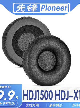适用Pioneer 先锋 HDJ-X10 HDJ1500耳罩耳机套海绵套替换配件耳套