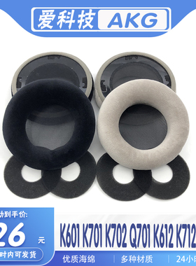 适用 爱科技akgK701耳机套K702耳罩棉K601 K612 K712耳机套保护套Q701 Q702 K612pro K712pr多种材质耳机套