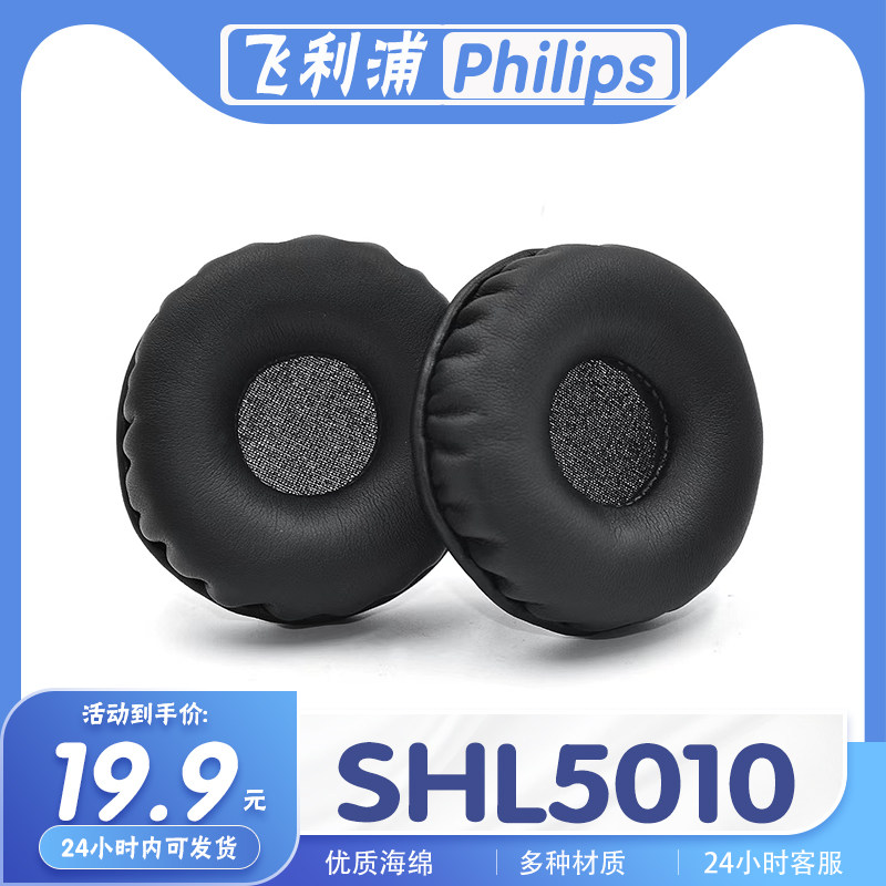 飞利浦SHL5010海绵耳机套耳罩
