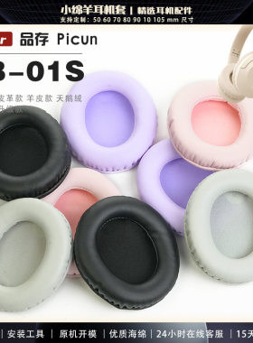 适用于 Picun 品存 B-01S b01s 耳机套耳罩耳机保护套海绵耳套替换配件一对