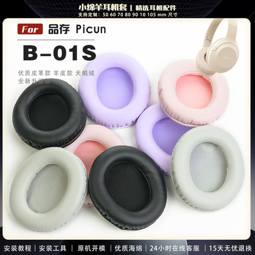 适用于 Picun 品存 B-01S b01s 耳机套耳罩耳机保护套海绵耳套替换配件一对
