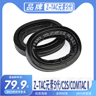 适用于 Z-TAC元素5代/C2S/COMTAC II高配版全硅胶耳罩耳机套耳套