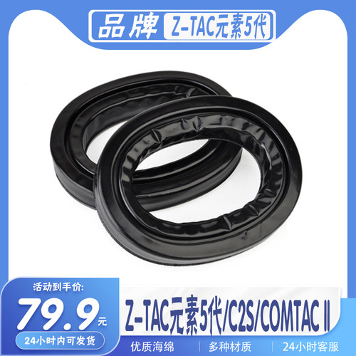 Z-TAC元素5代/C2S耳机套