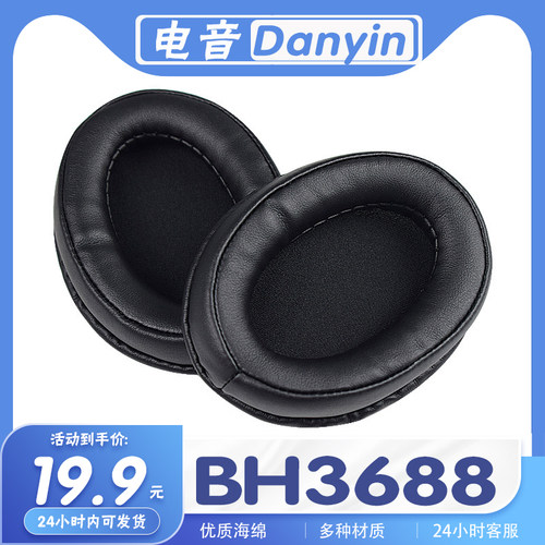 电音BH3688耳机套耳罩海绵耳套