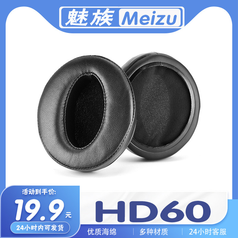 适用于meizu魅族 hd60耳机套耳罩海绵保护套多种材质替换配件耳套