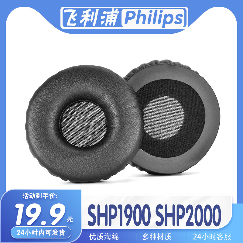 适用Philips 飞利浦 SHP1900 SHP2000耳罩耳机套耳套海绵替换配件