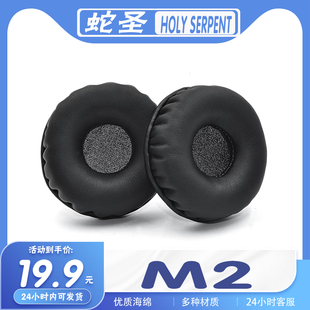 适用HOLY SERPENT 蛇圣 M2耳机套耳罩海绵保护套头梁垫多种材质