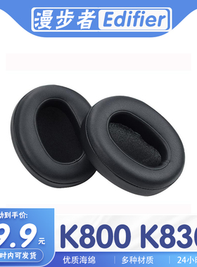 适用于Edifier 漫步者 K800 K830耳罩耳机套耳套海绵套替换配件