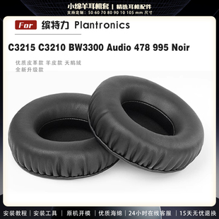 适用于Plantronics缤特力Blackwire C3215 C3210 BW3300 Audio 478 995 Noir耳机套罩海绵套配件