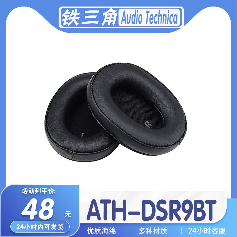 铁三角ATH-DSR9BT耳罩