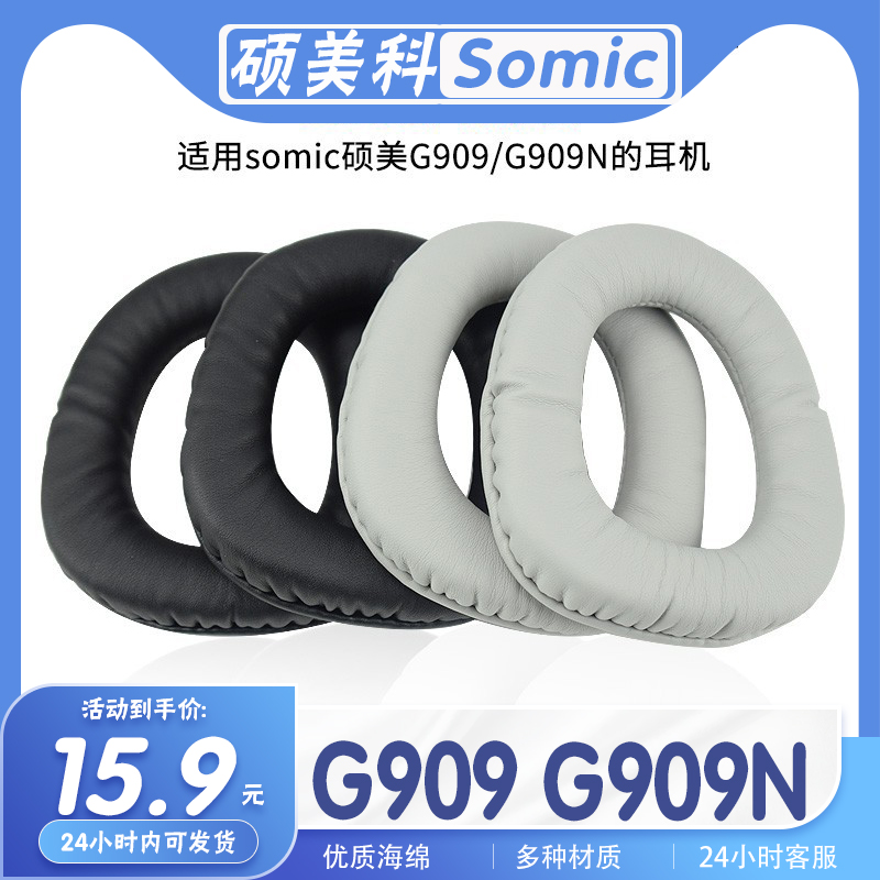 硕美科G909/N耳罩耳机套