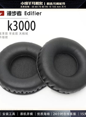 适用EDIFIER漫步者 k3000耳机套耳罩usb耳麦英语网课学习海绵保护套多种材质耳套替换