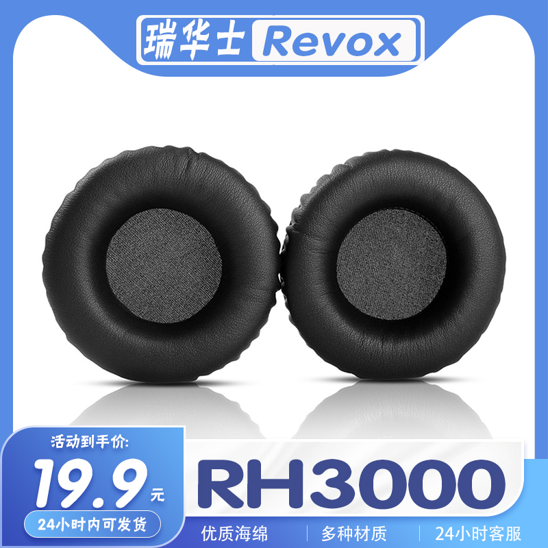 瑞华士RH3000耳罩耳机套海绵套