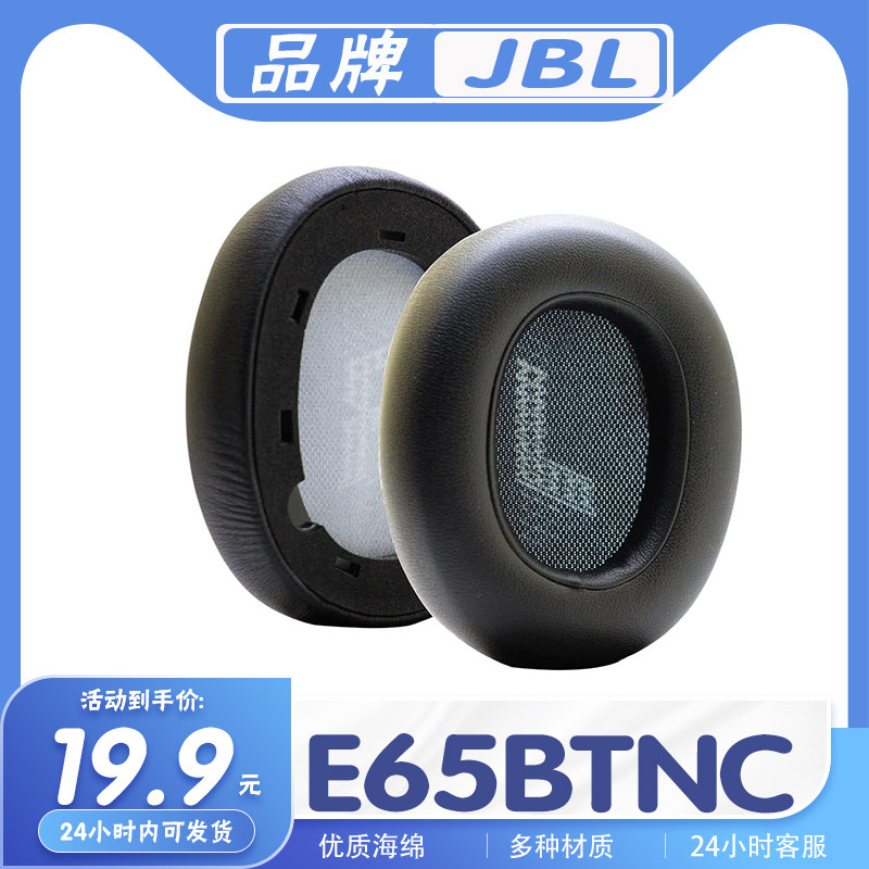 适用JBL E65BT耳罩耳机套海绵套耳套耳机保护套替换配件一对