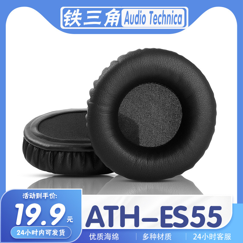 Audio Technica 铁三角 ATH-ES55耳罩耳机套海绵套耳套耳机保护套