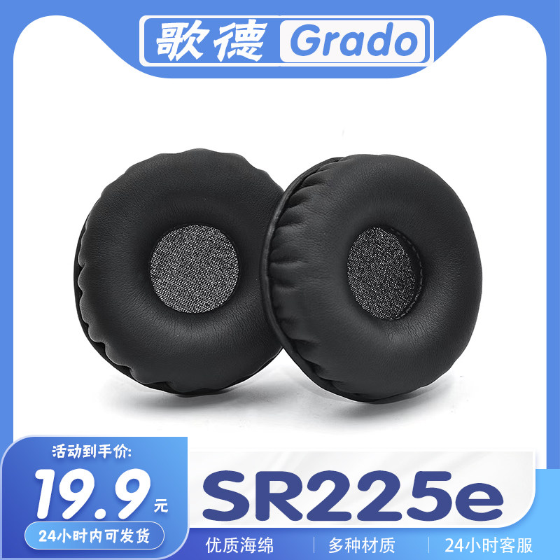 适用歌德 Grado SR225e耳罩耳机套海绵套耳套替换配件保护套一对