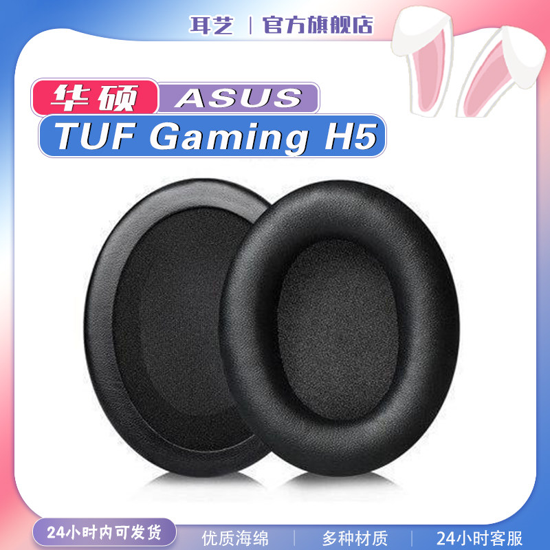 华硕TUFGamingH5耳机套
