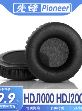 适用Pioneer 先锋 HDJ2000 HDJ1000耳罩耳机套海绵替换配件耳套