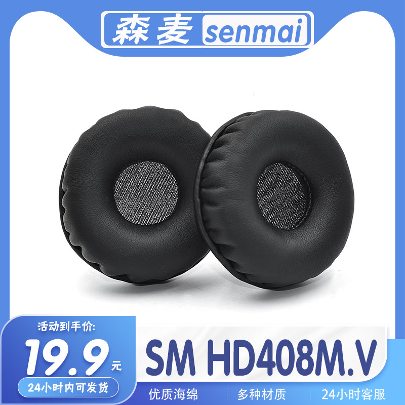 SMHD408M.V耳机套耳罩海绵耳套