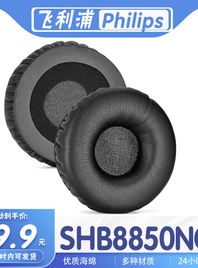 适用飞利浦 Philips SHB8850NC耳罩耳机套耳套海绵套替换配件