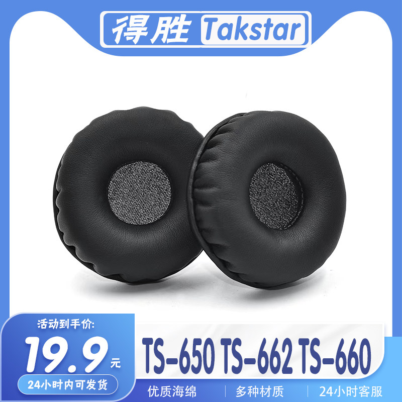 得胜TS-650TS-662TS-660耳机套