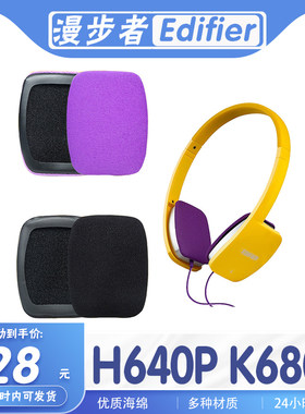 漫步者H640PK680耳机套