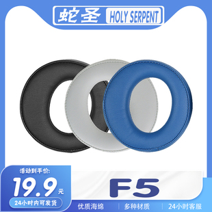 适用HOLY SERPENT 蛇圣 F5耳机套耳罩海绵保护套头梁垫多种材质
