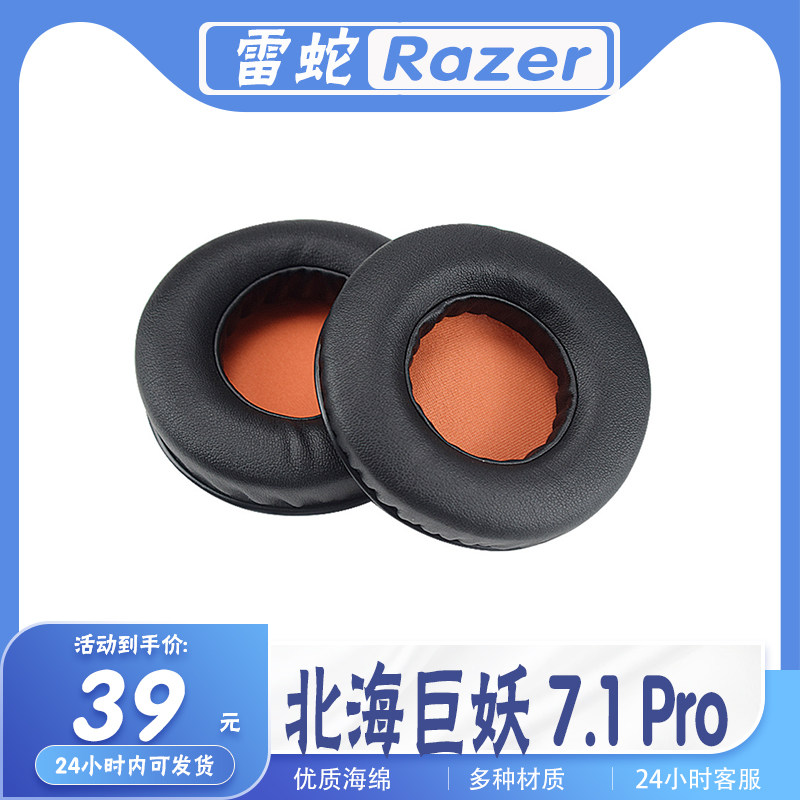 适用雷蛇北海巨妖耳罩皮质
