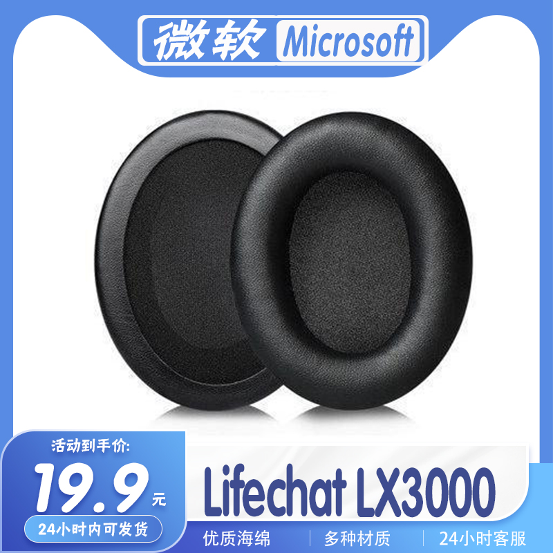 适用于Microsoft微软 Lifechat LX3000耳机套耳罩海绵保护套