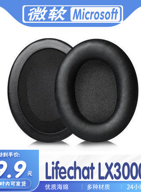 微软LifechatLX3000耳机套
