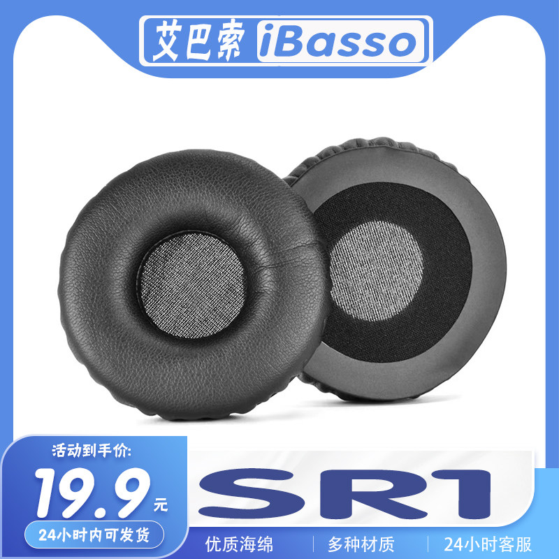艾巴索SR1海绵耳机套耳套耳罩