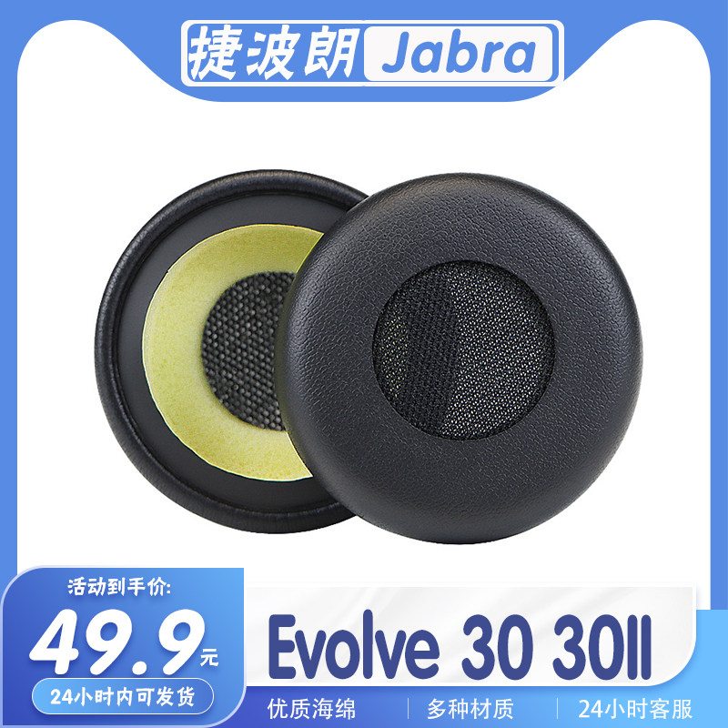 捷波朗Evolve30/II耳罩耳机套