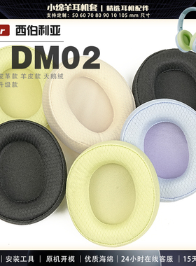 适用 西伯利亚 羽  DM02 头戴式蓝牙耳机套耳罩多种材质海绵套配件