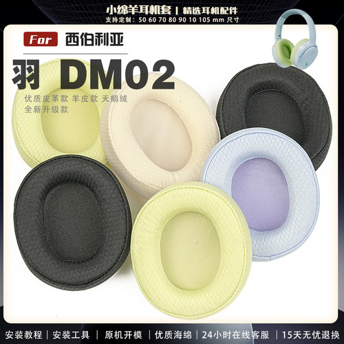 适用 西伯利亚 羽  DM02 头戴式蓝牙耳机套耳罩多种材质海绵套配件