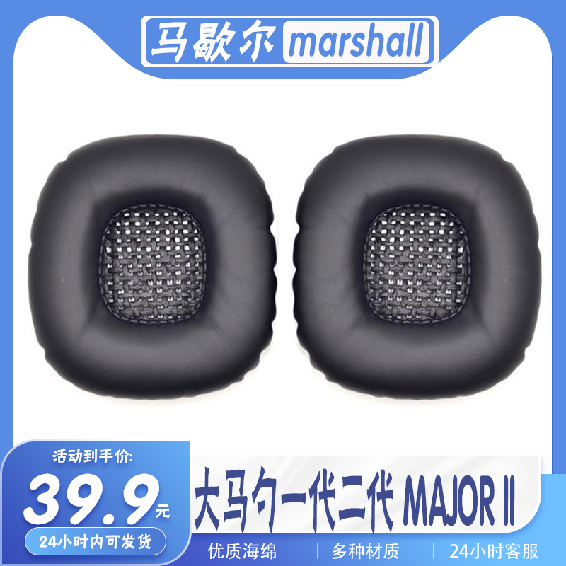 适用marshall 马歇尔 大马勺一代二代 MAJOR II耳罩耳机套海绵套