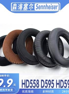 Sennheiser森海塞尔 HD558 D595 HD598耳罩耳机套保护套海绵套