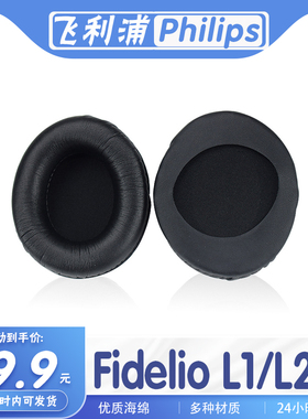 适用Philips 飞利浦 Fidelio L1 L2耳罩耳机套海绵套替换配件耳套