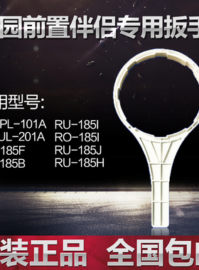 沁园净水器185F 185H RO185i 101A 185J前置净水伴侣专用滤瓶扳手