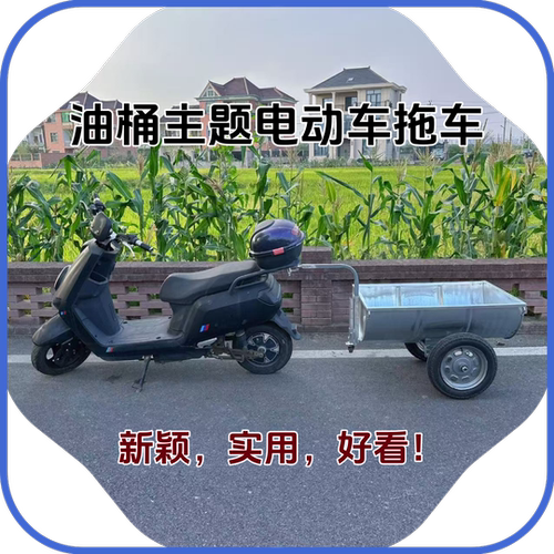 A新款电动车拖车二轮摩托车后挂式小拖车挂车兼容各种大小电动车
