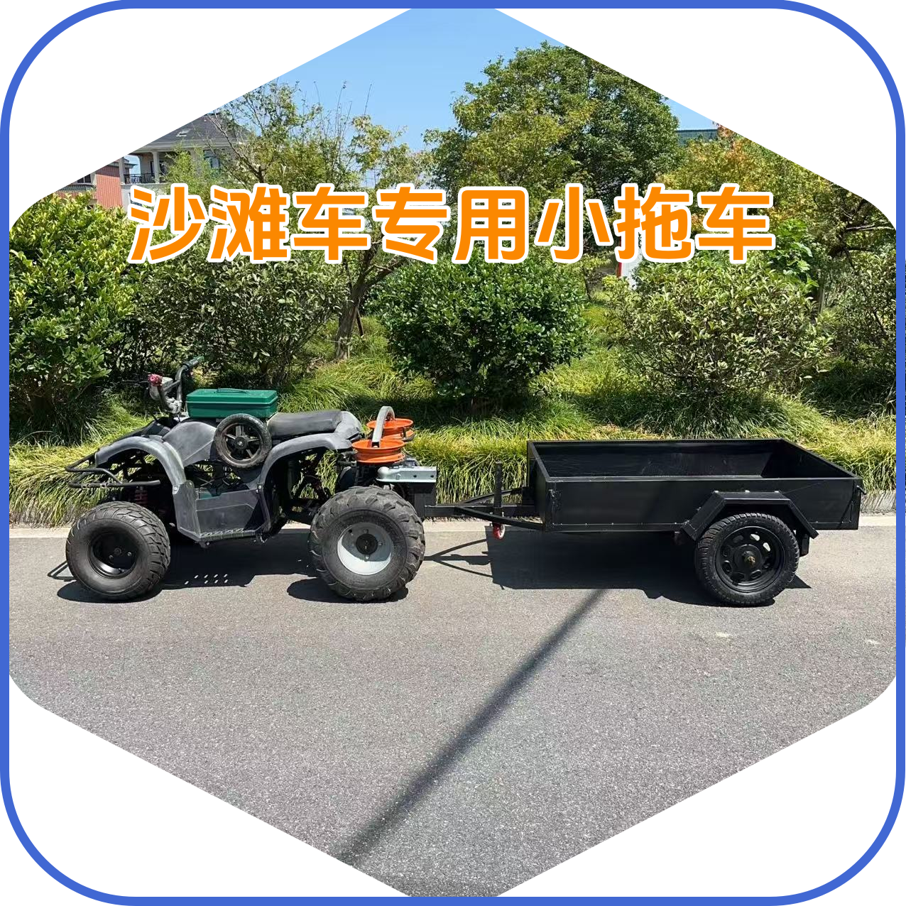 沙滩车三轮代步车卡丁车后挂式小拖车越野拖斗拖挂车另可接受定制