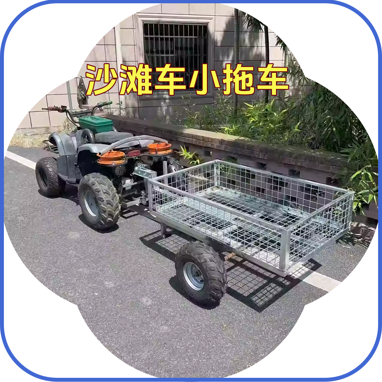 沙滩车三轮车卡丁车后挂式小拖车越野拖斗拖挂车（可按需定制）