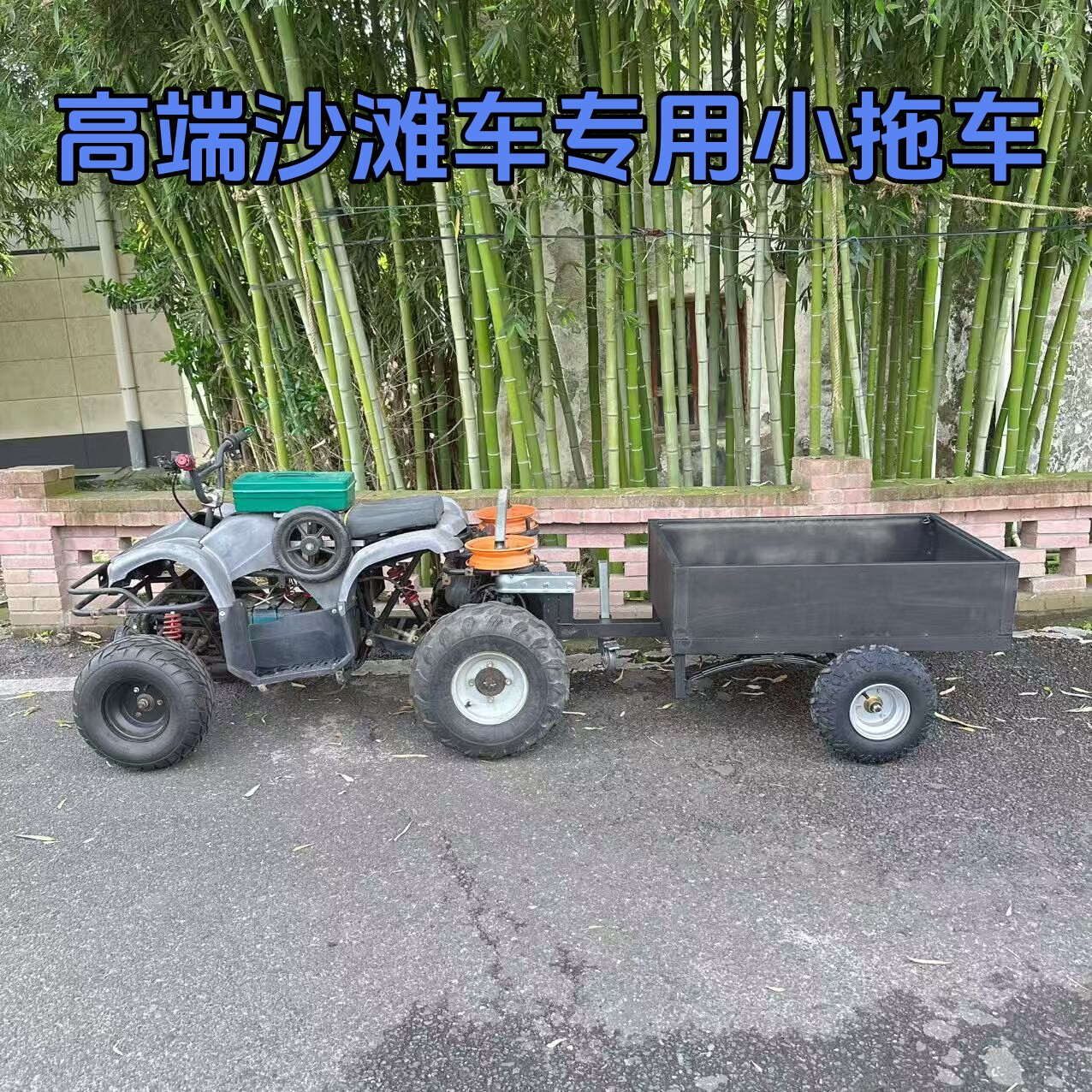 C沙滩车三轮车卡丁车后挂式小拖车越野拖斗拖挂车（可按需定制）