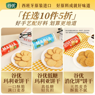 【任选10件5折】原料谷优饼干玛丽亚/低糖玛丽亚/消化饼*饼干烘焙