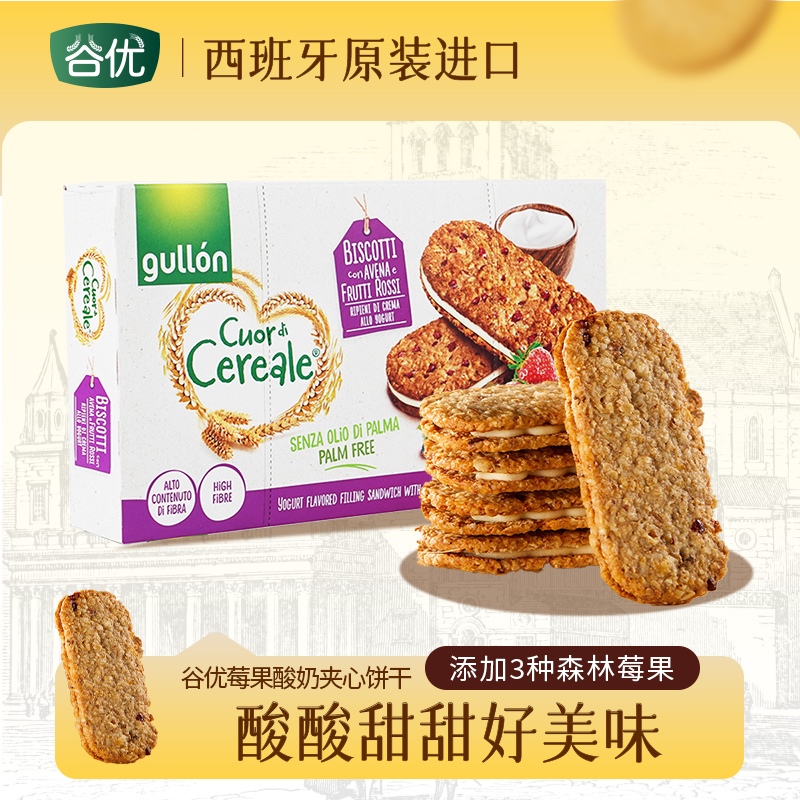 谷优西班牙进口莓果燕麦酸奶夹心饼干小包装饱腹早餐谷物零食