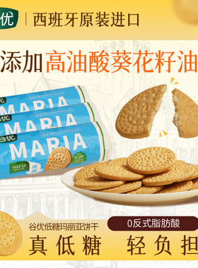 谷优低糖玛丽亚饼干下午茶零食西班牙进口早餐烘焙木糠杯蛋糕原料