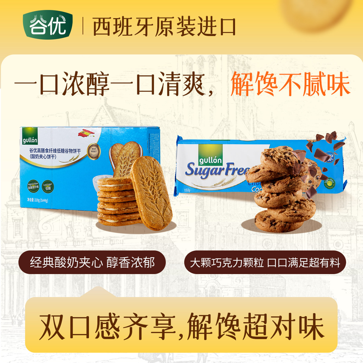 【组合装】谷优西班牙进口低糖谷物酸奶夹心饼干+巧克力曲奇饼干